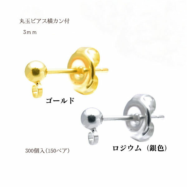 乐天商城 - 基礎金具 丸玉ピアス横カン付 3mm150ペア(300個入) 国内メッキ 金具 お得用 パーツ ハンドメイド クラフト アクセサリー