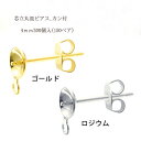 基礎金具 芯立丸皿ピアスカン付き 4mm150ペア(300個入)国内メッキ 金具 お得用 パーツ ハンドメイド クラフト アクセサリー