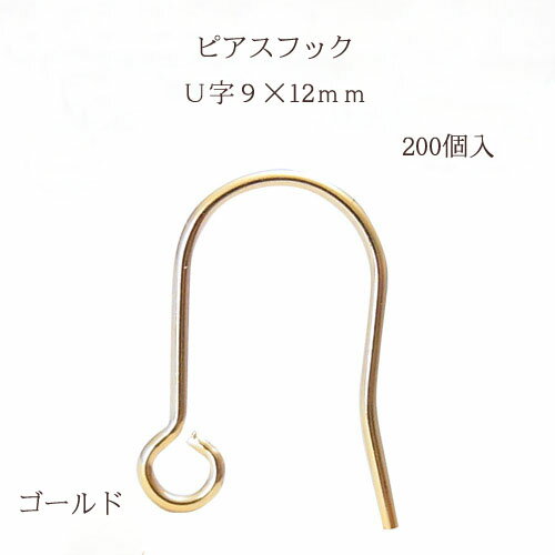 基礎金具 ピアスフック U字(9×12mm)100ペア(200個入) 【ゴールド】 金具 お得用 ハンドメイド クラフト アクセサリー