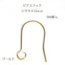 基礎金具 ピアスフック U字(9×12mm)150ペア(300個入) 【ゴールド】 金具 お得用 ハンドメイド クラフト アクセサリー