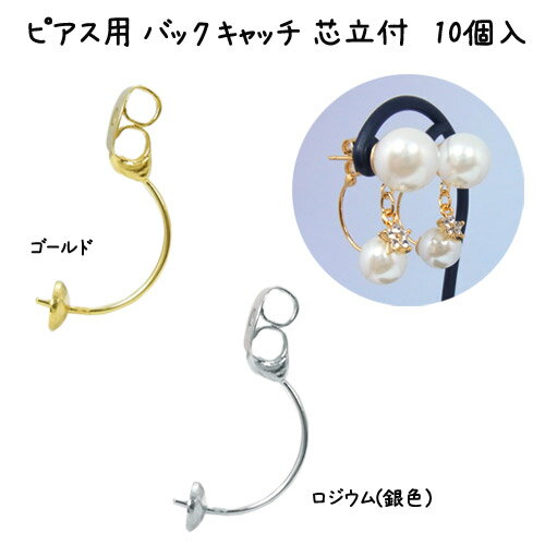 Rakuten - 基礎金具 ピアス用 バックキャッチ 芯立付 10個入