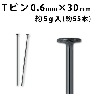 基礎金具 Tピン(0.6mm×30mm)【黒ニッケル】約5g入(約55本程度)