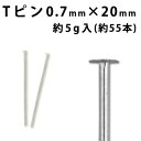 基礎金具 Tピン (0.7×20mm) 【ロジウム(銀色)】約5グラム入(約55本程度)