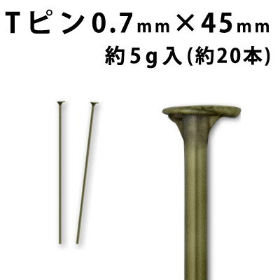基礎金具 Tピン (0.7×45mm) 【真鍮古美】約5グラム入(約20本程度)