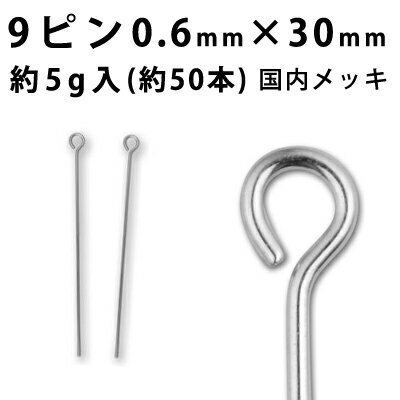 基礎金具 9ピン (0.6×30mm) 【(J)ロジウム(銀色)/国内メッキ】約5グラム入(約50本程度)