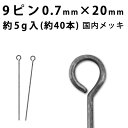 基礎金具 9ピン (0.7×20mm) 【(J)銀古美/国内メッキ】約5グラム入(約40本程度)