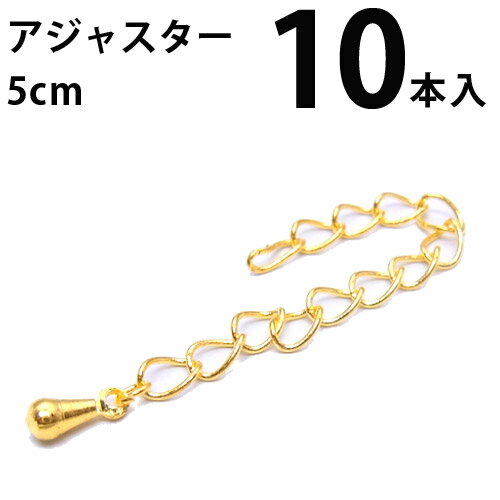 基礎金具 アジャスター(5cm)10本入 【(J)ゴールド/国内メッキ】