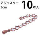 基礎金具 アジャスター(5cm)10本入 【銅古美】