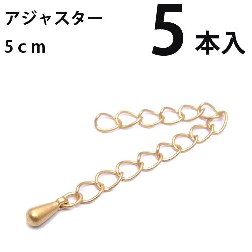 基礎金具 アジャスター(5cm)5本入 【マットゴールド】