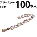 基礎金具 アジャスター(5cm) 大口パック 100本入 【真鍮古美/国内メッキ】