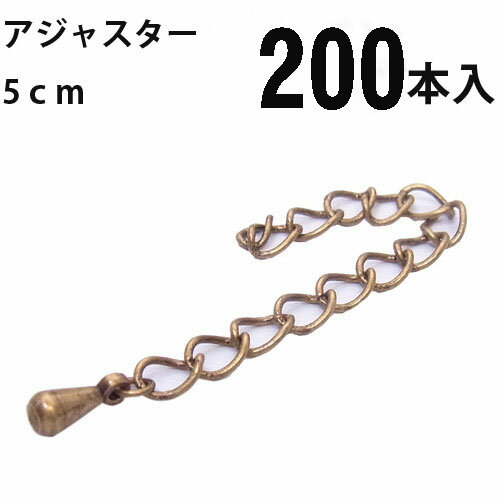 基礎金具 アジャスター(5cm) 大口パック 200本入 【真鍮古美/国内メッキ】