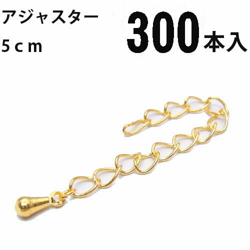 基礎金具 アジャスター(5cm) 大口パック 300本入 【(J)ゴールド/国内メッキ】