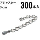 基礎金具 アジャスター(5cm) 大口パック 300本入 【銀古美】