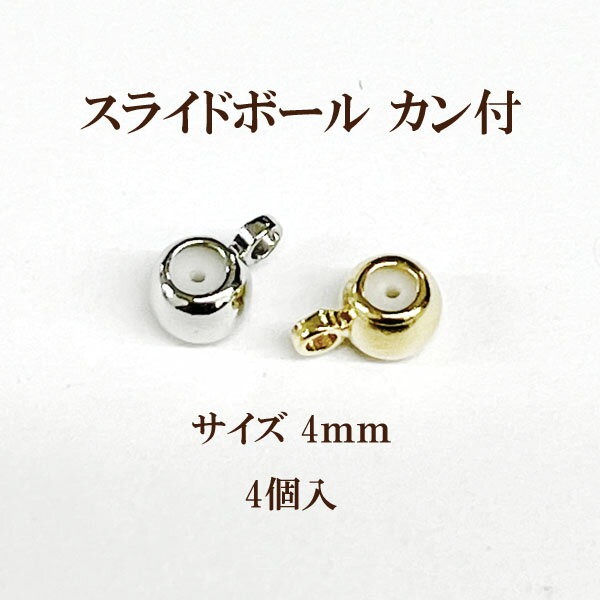 oui oui (ウィウィ)商品情報 サイズ 約4mm カラー ゴールド、ロジウム(銀色) 入り数 約20個※少々誤差もあります。 ボールの中にゴムが入ってます。 ゴムの穴にチェーンを通して、スライドさせると長さ調節が可能です。 ※おすすめチェーン商品番号0200200(1.0mm小判）、0200201(1.0mm小判）、 　　0270067（0.75mmエレガンスチェーン)、0270018(1.8mmフィガロチェーン） 　　0270056（1.6mm小判）、0270045(1.2mmキヘイ）、0270023(1.5mm小判)