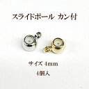 スライドボールカン付 約4mm 4個入