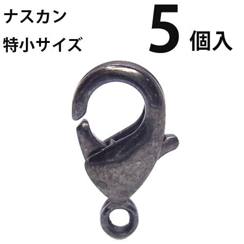 カニカン (特小) 5個入 【黒ニッケル】アクセサリーパーツ ナスカン 留め金具 ハンドメイド