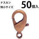 基礎金具 ナスカン(特小)大口パック 50個入 【銅古美】