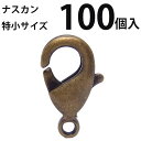 基礎金具 ナスカン(特小)大口パック 100個入 【真鍮古美】