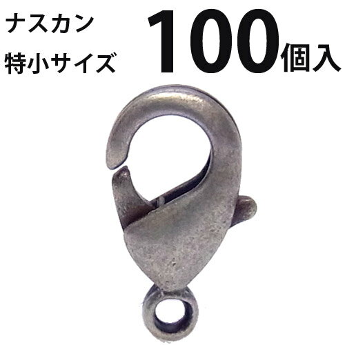 カニカン (特小)大口パック 100個入 【銀古美】ナスカン アクセサリーパーツ 留め金具 ハンドメイド　..