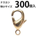 基礎金具 ナスカン(特小)大口パック 300個入 【(J)ゴールド/国内メッキ】