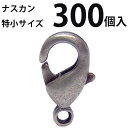 カニカン (特小)大口パック 300個入 【銀古美】ナスカン アクセサリーパーツ 留め金具 ハンドメイド 大袋 お得