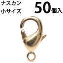 カニカン (小)大口パック 50個入 【(J)ゴールド/国内メッキ】ナスカン アクセサリーパーツ 留め金具 ハンドメイド 大袋 お得
