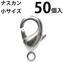 カニカン (小)大口パック 50個入 【ロジウム(銀色)/国内メッキ】ナスカン アクセサリーパーツ 留め金具 ハンドメイド 大袋 お得