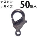 カニカン (小)大口パック 50個入 【黒ニッケル】ナスカン アクセサリーパーツ 留め金具 ハンドメイド 大袋 お得
