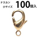 カニカン (小)大口パック 100個入 【(J)ゴールド/国内メッキ】ナスカン アクセサリーパーツ 留め金具 ハンドメイド 大袋 お得