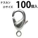 カニカン (小)大口パック 100個入 【ロジウム(銀色)/国内メッキ】ナスカン アクセサリーパーツ 留め金具 ハンドメイド 大袋 お得