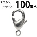 基礎金具 ナスカン(小)大口パック 100個入 【ロジウム(銀色)/国内メッキ】