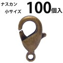 カニカン (小)大口パック 100個入 【真鍮古美】ナスカン アクセサリーパーツ 留め金具 ハンドメイド 大袋 お得