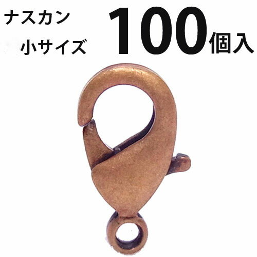カニカン (小)大口パック 100個入 【銅古美】ナスカン アクセサリーパーツ 留め金具 ハンドメイド　大袋 お得