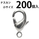 カニカン (小)大口パック 200個入 【ロジウム(銀色)/国内メッキ】ナスカン アクセサリーパーツ 留め金具 ハンドメイド 大袋 お得