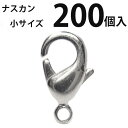 基礎金具 ナスカン(小)大口パック 200個入 【ロジウム(銀色)/国内メッキ】