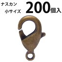 カニカン ( 小)大口パック 200個入 【真鍮古美】ナスカン アクセサリーパーツ 留め金具 ハンドメイド 大袋 お得