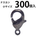 カニカン (小)大口パック 300個入 【黒ニッケル】ナスカン アクセサリーパーツ 留め金具 ハンドメイド 大袋 お得