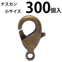 カニカン (小)大口パック 300個入 【真鍮古美】ナスカン アクセサリーパーツ 留め金具 ハンドメイド 大袋 お得