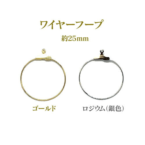 基礎金具 ワイヤーフープ(1穴) 25mm 10個入