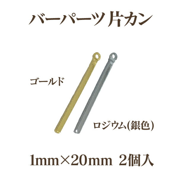 メタルバーパーツ片カン(1mm×20mm)2個