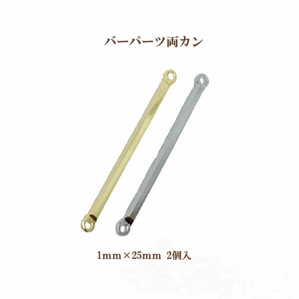 メタルバーパーツ両カン(1×25mm)2個入