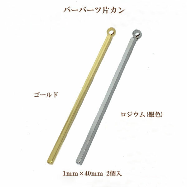 Rakuten - メタルバーパーツ片カン(1×40mm)2個入