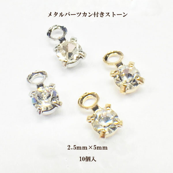 メタル カン付ストーン(2.5×5mm)10個入