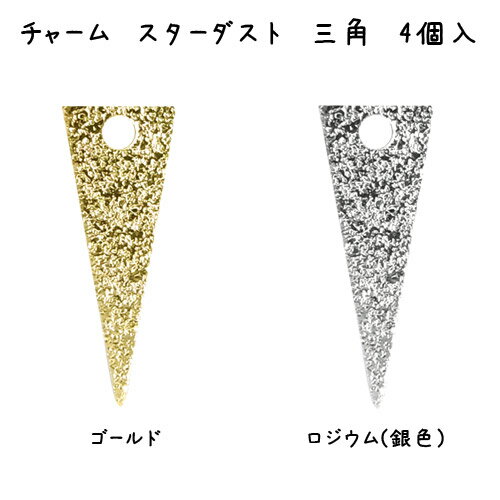 メタル チャーム スターダスト三角(13×5mm)・4個入