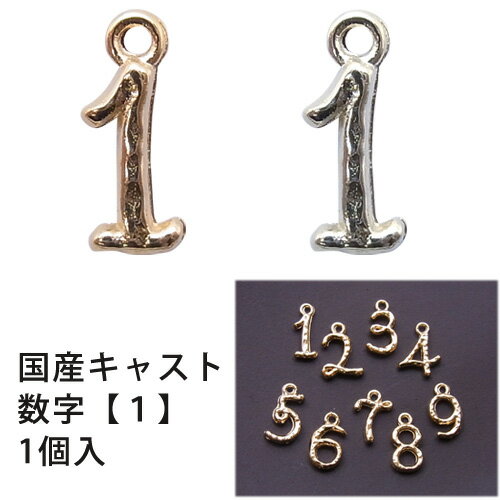 メタル チャーム 国産キャスト 数字 【1】 10mm×5mm1個入 高品質 国産商品