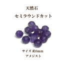 天然石 セミラウンドカット4×4×3mm 8個入 アメジスト