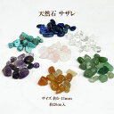 天然石 さざれ(約5〜13mm)約20cm入