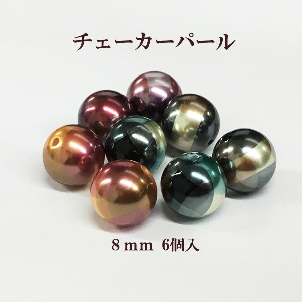 Rakuten - チェッカーパール 8mm 6個入