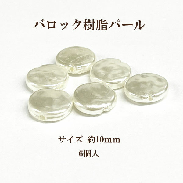 Rakuten - バロック 樹脂パール(10mm)6個入 【アイボリー】