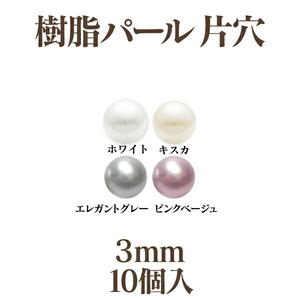 珍珠 - 樹脂パール 片穴(3mm)10個入